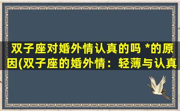 双子座对婚外情认真的吗 *的原因(双子座的婚外情：轻薄与认真)